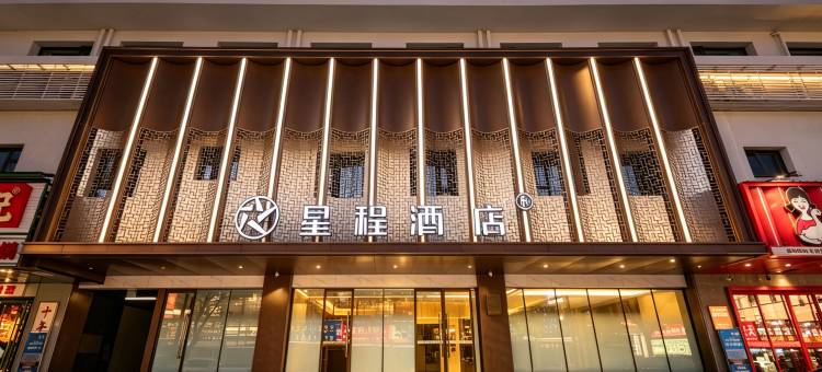 星程开封鼓楼清明上河园酒店图片