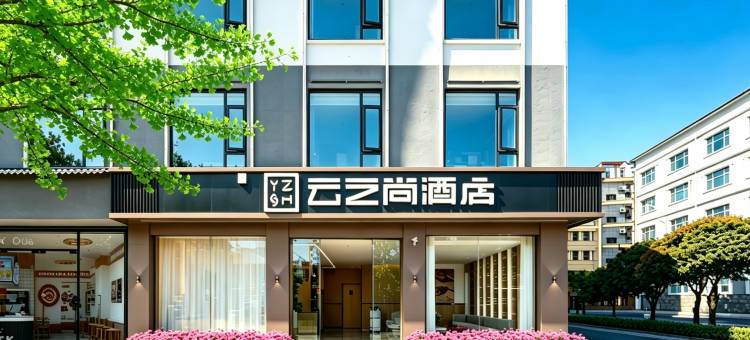 云之尚酒店(丽江古城雪山路店)图片