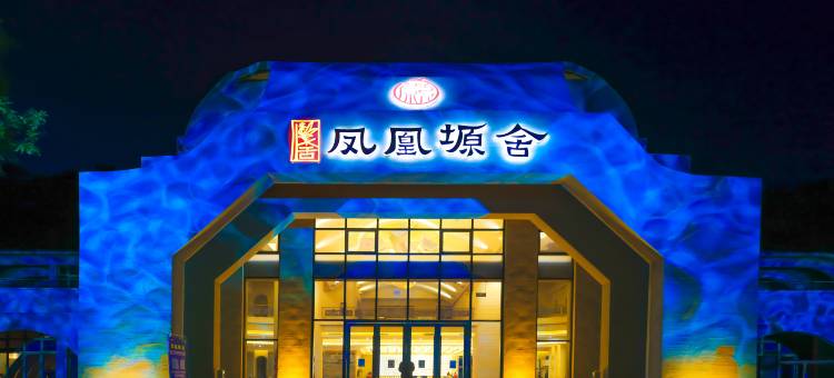 庆阳凤凰塬舍酒店图片