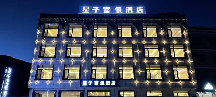 星子富氧酒店(珠峰路巴松村店)图片