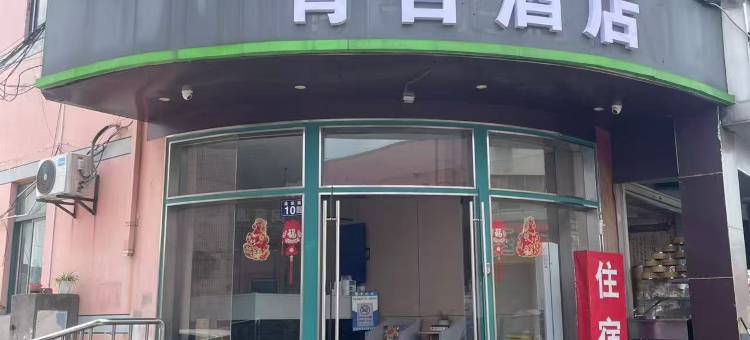 青吉酒店(常熟招商城店)图片