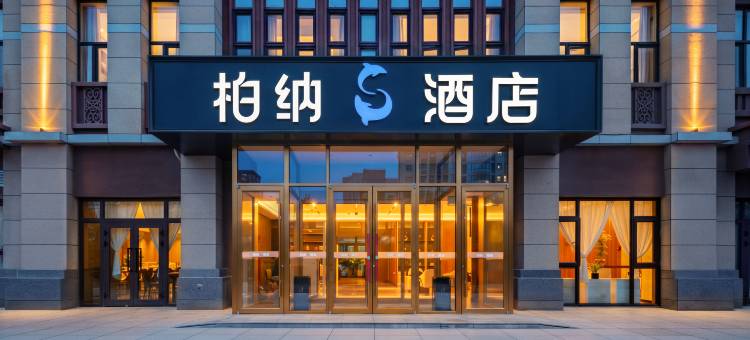 柏纳S酒店(克拉玛依高铁站店)图片