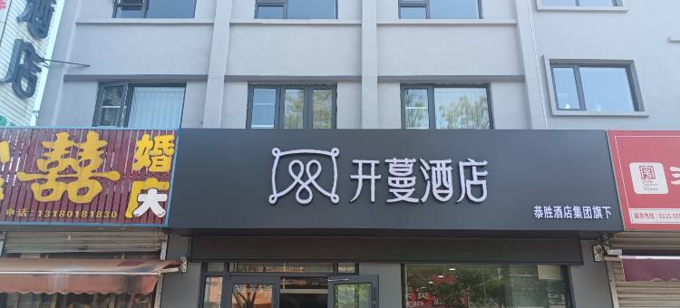 开蔓酒店(唐山胜利路荷花坑市场店)图片