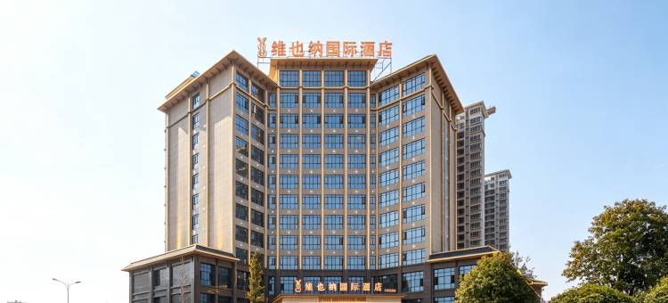维也纳国际酒店(平江店)图片