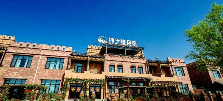 沙之缘轻奢民宿(库木塔格沙漠景区店)图片