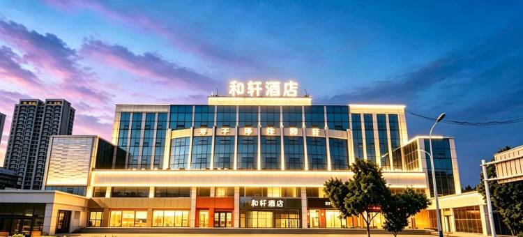 和轩酒店(吾悦广场店)图片