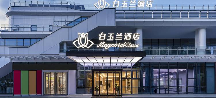 白玉兰酒店(洛阳洛邑古城启明南路地铁站店)图片