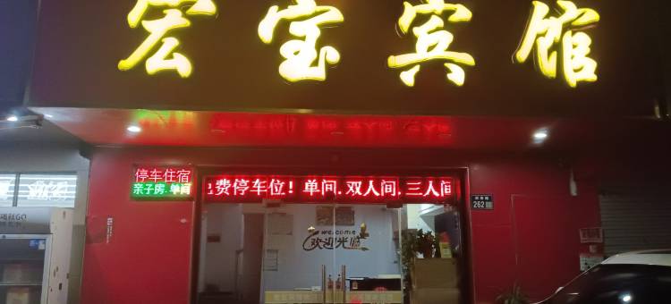 苏州宏宝宾馆(汽车南站店)图片