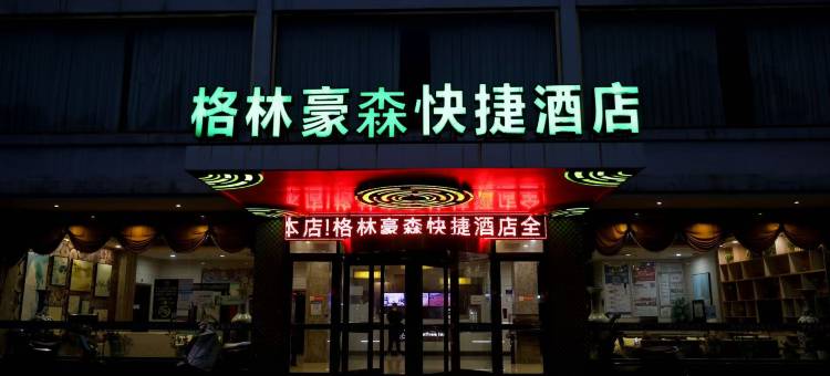 格林豪森(东台时堰镇店)图片