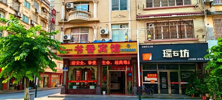 钟山书香宾馆(新世纪广场钟山县第一中学店)图片