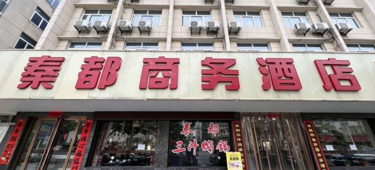 商南秦都商务酒店图片