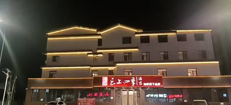 云上四季酒店(丹东凤城凤凰山店)图片