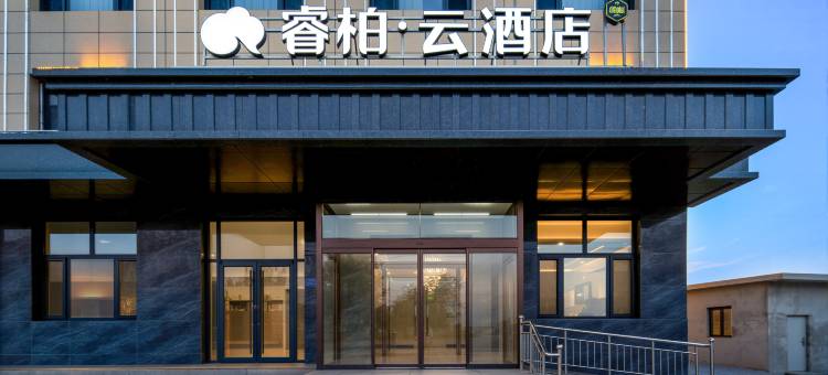 如家睿柏·云酒店(保定徐水乐凯北大街店)图片