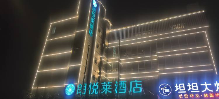 朗悦莱酒店(北京顺义现代汽车中心理想汽车基地店)图片