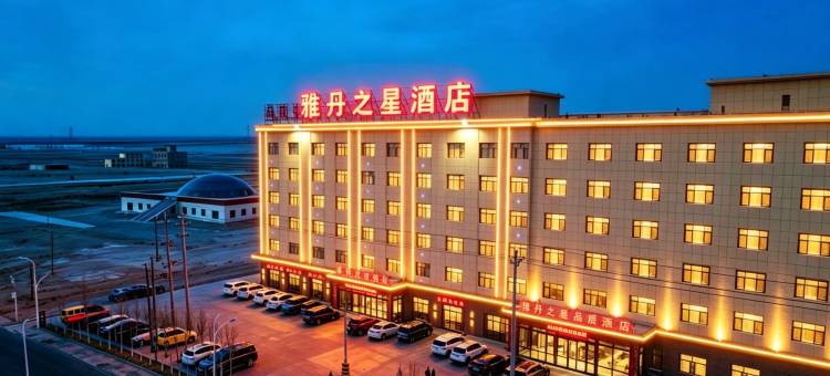 茫崖雅丹之星酒店(冷湖镇店)图片