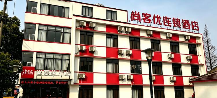 尚客优精选酒店(太仓港区浮桥店)图片