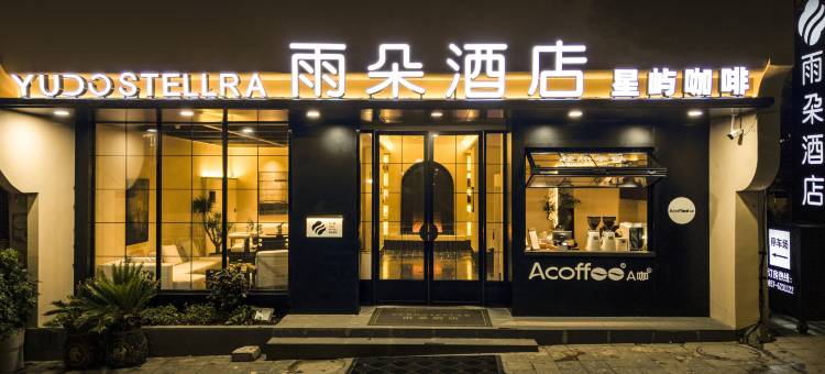 威宁雨朵酒店(草海北坡公园店)图片