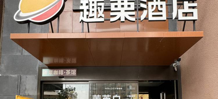 上海徐家汇八万人体育场趣栗酒店图片