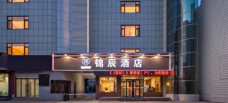锦辰酒店图片