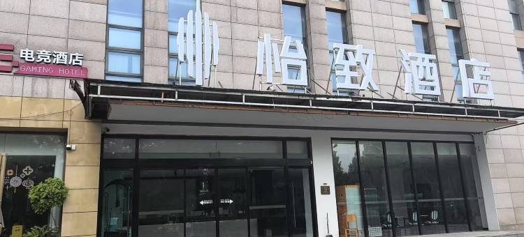 怡致酒店(无锡太湖花园地铁站店)图片