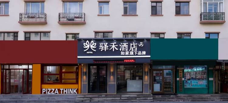 如家驿禾酒店(长白山北坡集散中心店)图片