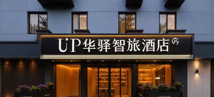 如家UP华驿智旅酒店(福州仓山奥体中心店)图片