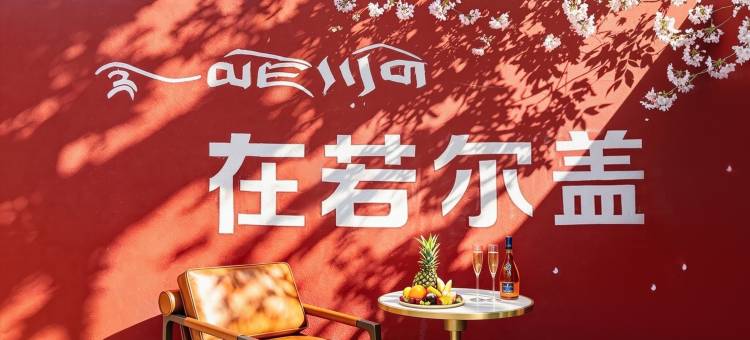 云诺大酒店(若尔盖店)图片
