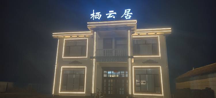 栖云居图片