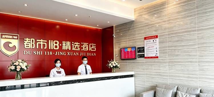 都市118·精选酒店(大冶罗金大道店)图片