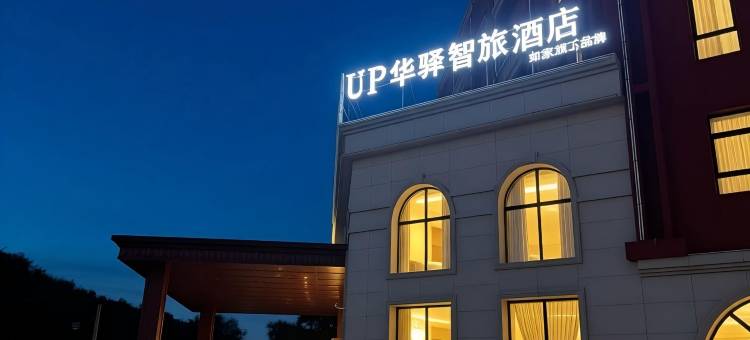 如家UP华驿智旅酒店(通辽扎鲁特旗炮台山公园店)图片