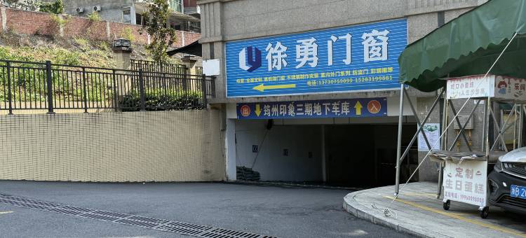 筠连知贤酒店图片