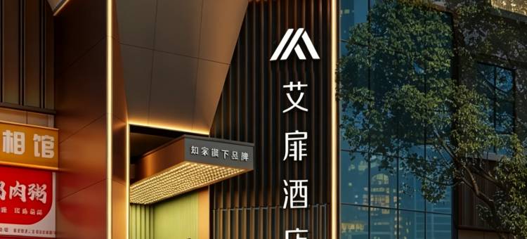 艾扉酒店(厦门SM城市广场台湾街店)图片