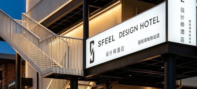 SFEEL设计师酒店(北京三里屯太古里团结湖地铁站店)图片