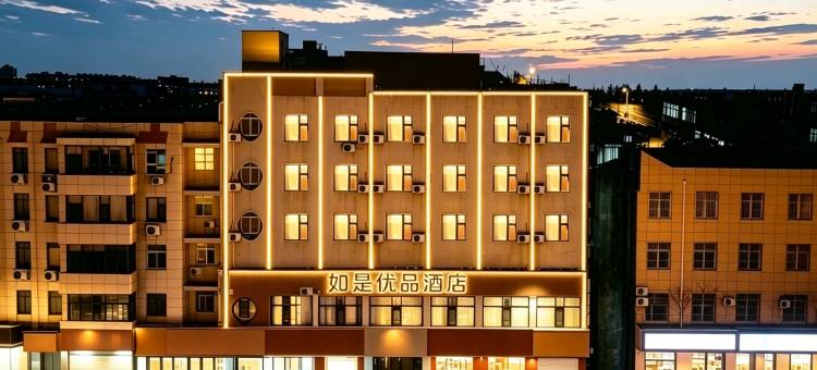 如是优品酒店(榆林中赢广场店)图片