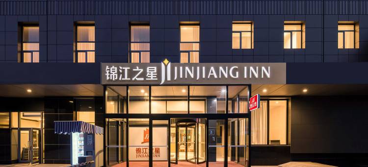 锦江之星(威海刘公岛景区百货大楼店)图片