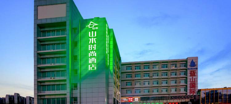 山水时尚酒店(北京首都机场新国展店)图片