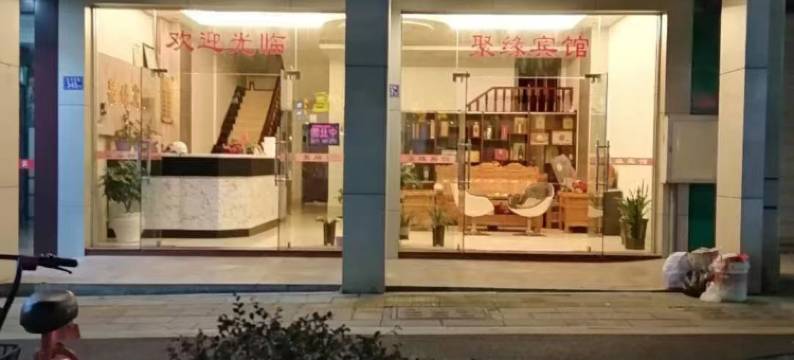 连城聚缘宾馆图片