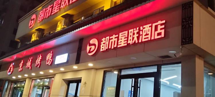 都市星联酒店(迁西喜峰南路店)图片