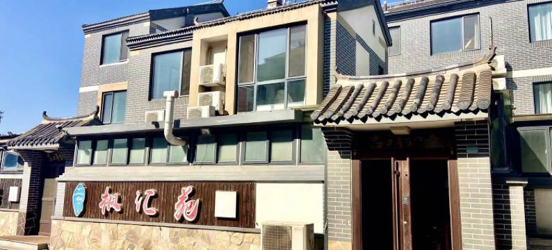 长岛枫汇苑渔家别墅图片