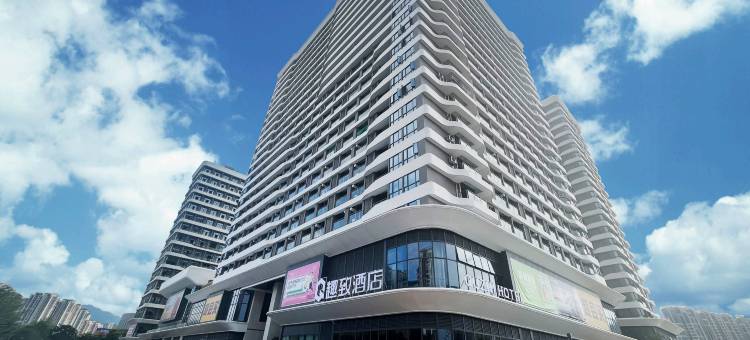 趣致酒店(梅州梅江区院士广场店)图片