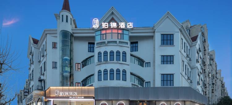 铂锦酒店(顾村公园店)图片