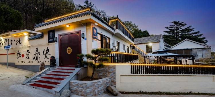 花筑·泰山橡薇民宿(红门登山口店)图片