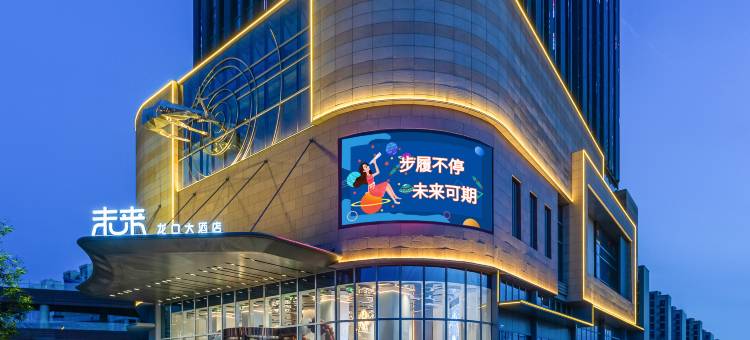 龙口大酒店·未来图片