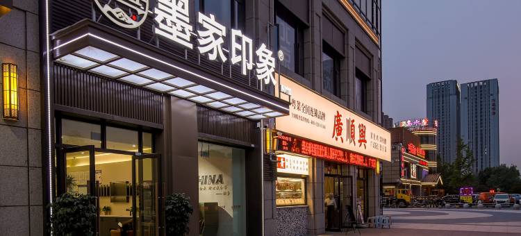 墨家印象酒店(宝龙大学城店)图片