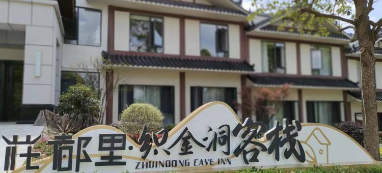 花都里织金洞客栈图片