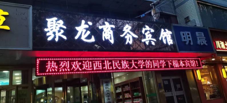 聚龙商务宾馆(西宁火车站省医院店)图片