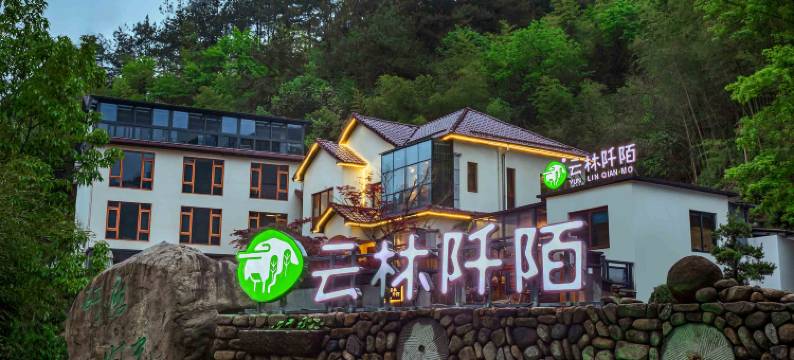 安吉云林阡陌民宿(浙北大峡谷漂流店)图片