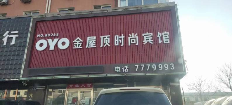 葫芦岛金屋顶时尚宾馆(火车站店)图片
