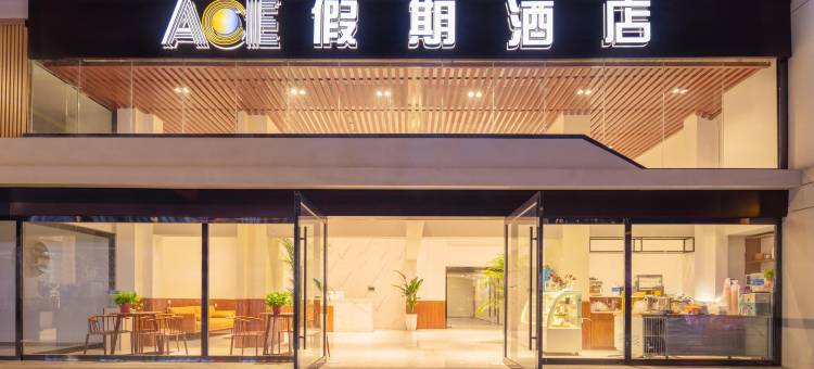 ACE假期酒店(西昌万达广场邛海17度店)图片