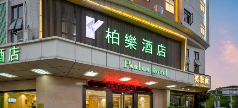 柏樂酒店(东莞松山湖产业园华为店)图片